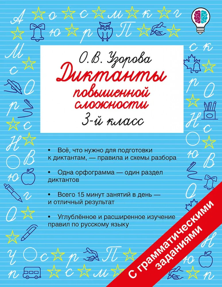Диктанты повышенной сложности. 3 класс | Быстрое обучение: методика О.В. Узоровой