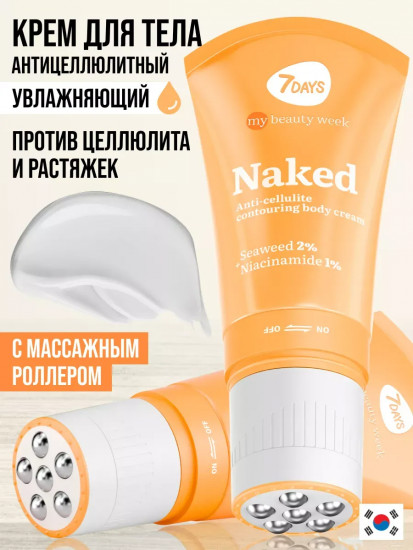 Крем-корсет для тела антицеллюлитный «Naked»