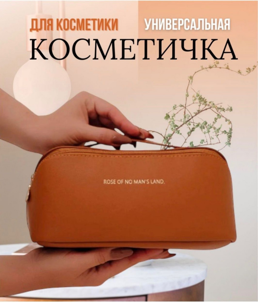 Косметичка