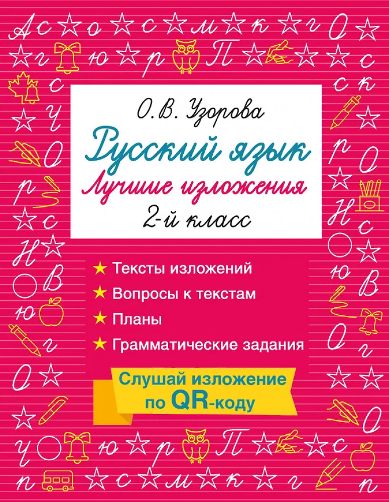 Русский язык. Лучшие изложения. 2 класс. Слушай изложение по QR-коду | Быстрое обучение: методика О.В. Узоровой