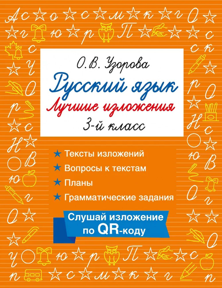 Русский язык. Лучшие изложения. 3 класс. Слушай изложение по QR-коду | Быстрое обучение: методика О.В. Узоровой
