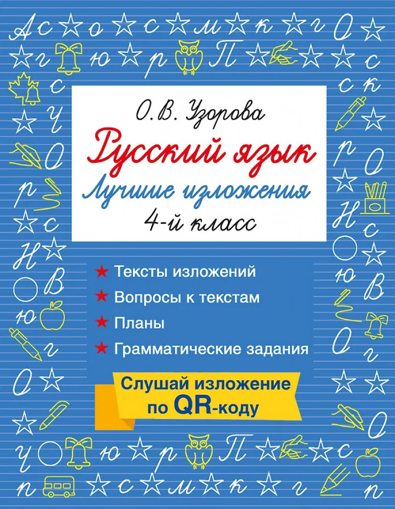 Русский язык. Лучшие изложения. 4 класс. Слушай изложение по QR-коду | Быстрое обучение: методика О.В. Узоровой