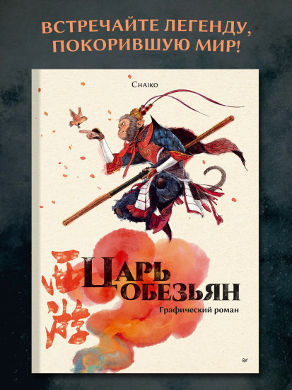 Царь обезьян