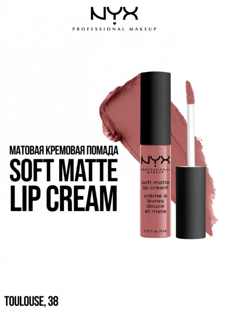 Помада для губ матовая «Soft Matte Lip Cream», тон 38 Toulouse | NYX
