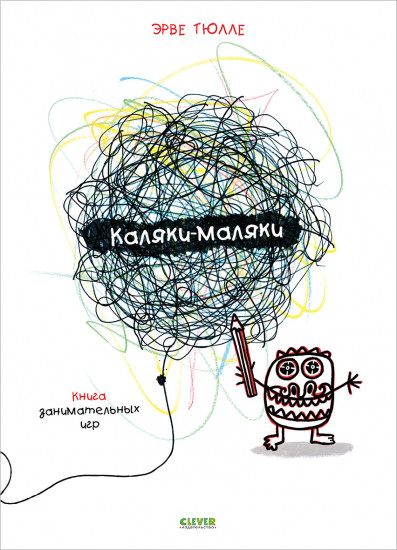 Каляки-маляки