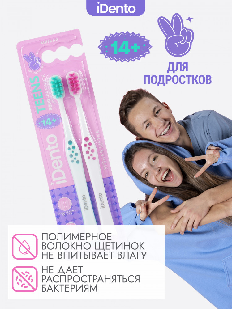 Набор зубных щеток для подростков «Soft» | iDento