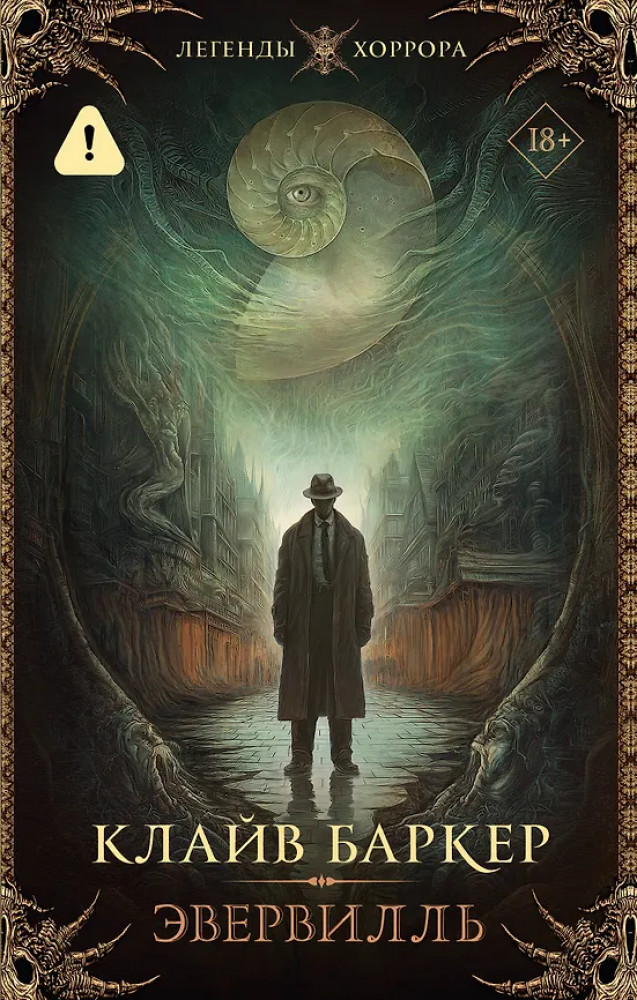 Эвервилль | Легенды хоррора