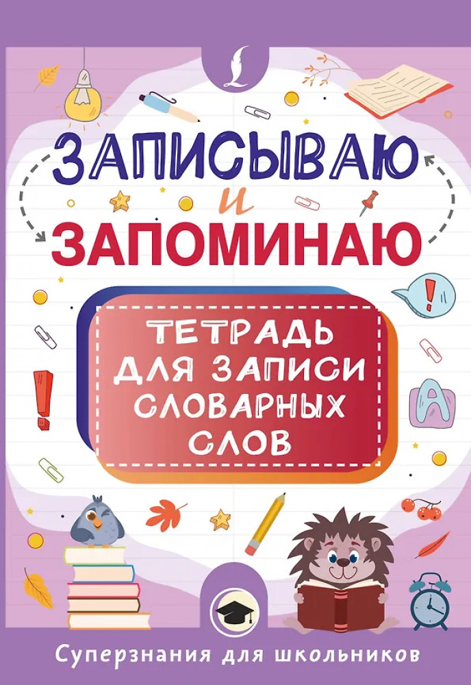 Записываю и запоминаю. Тетрадь для записи словарных слов | Суперзнания для школьников