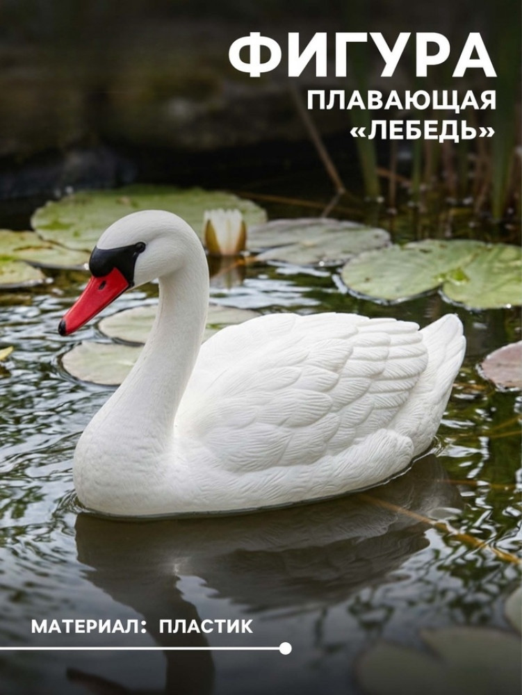Водоплавающая фигура «Лебедь» | Take it easy