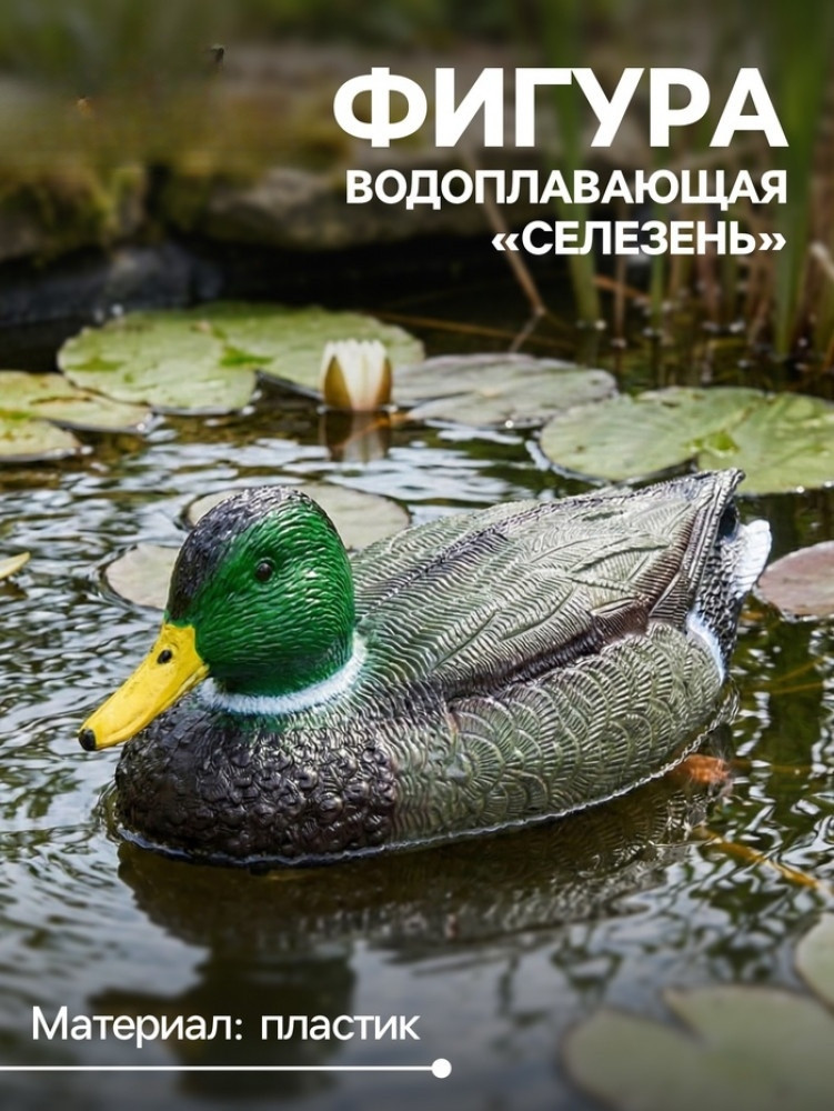 Водоплавающая фигура «Селезень» | Take it easy