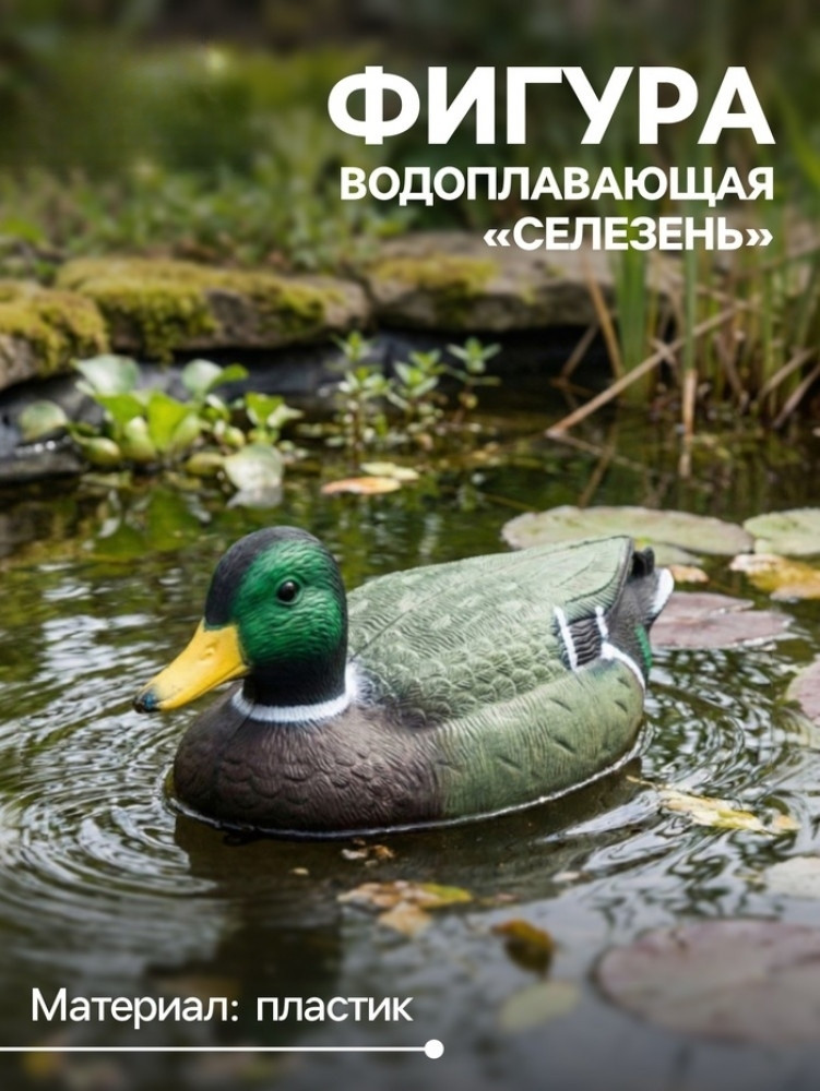 Водоплавающая фигура из «Селезень» | Take it easy