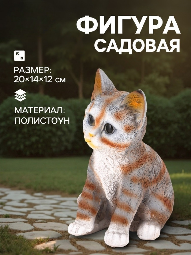 Садовая фигура из полистоуна «Полосатый Котёнок» | Хорошие сувениры