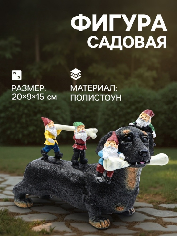 Садовая фигура из полистоуна «Такса с гномами» | Take it easy