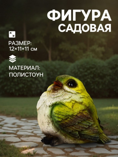 Садовая фигура из полистоуна «Чижик»