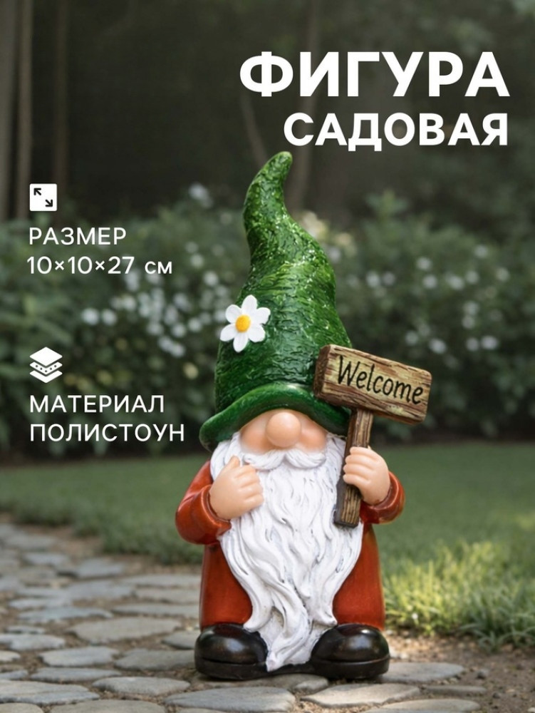 Садовая фигура из полистоуна «Гном Welcome» | Greengo