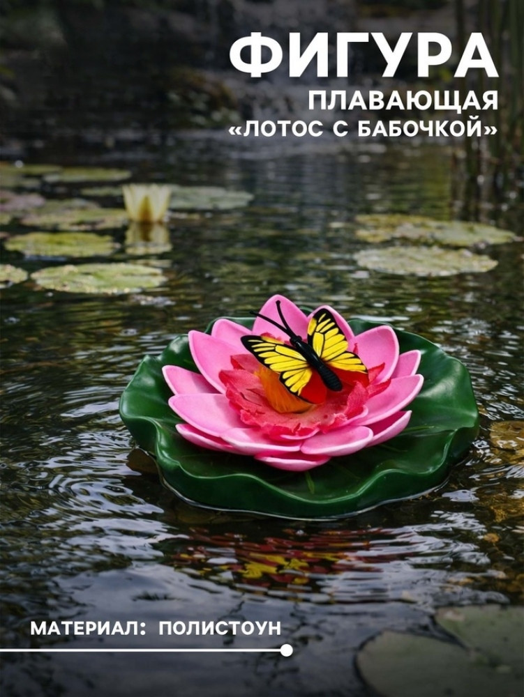Садовая фигура из полистоуна «Лотос с бабочкой» | Greengo