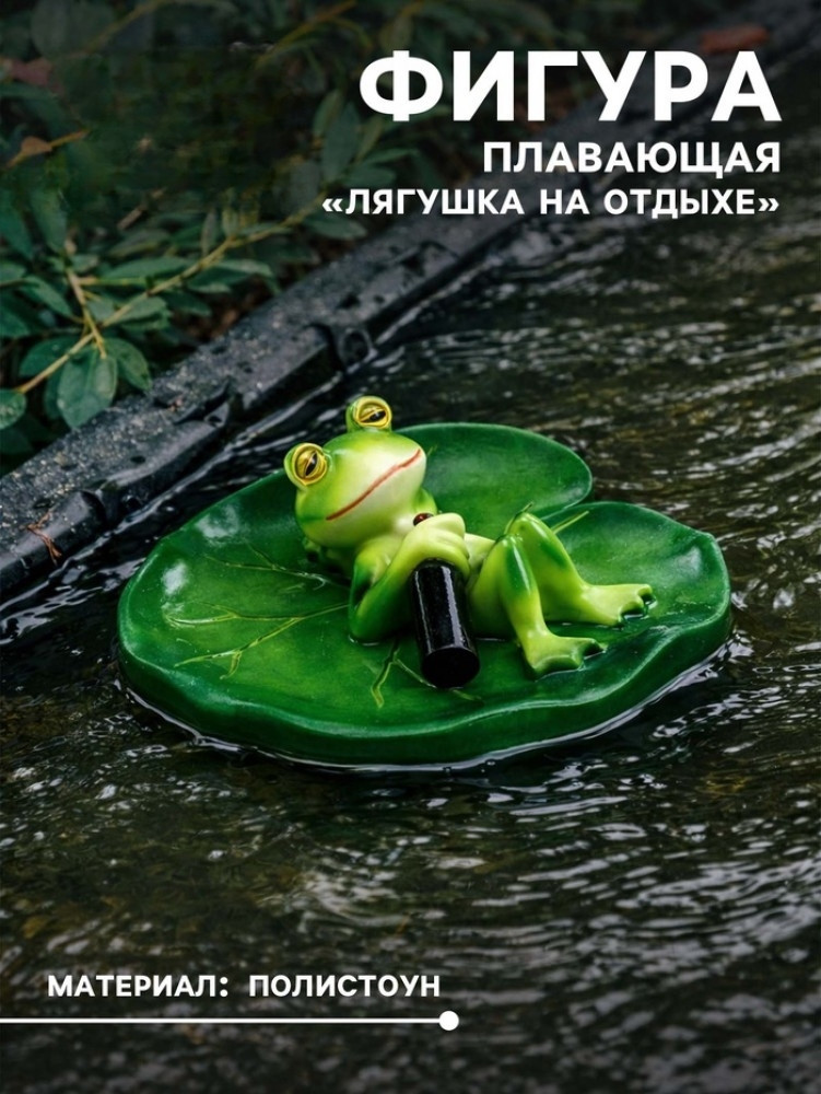 Садовая фигура из полистоуна «Лягушка на отдыхе» | Greengo