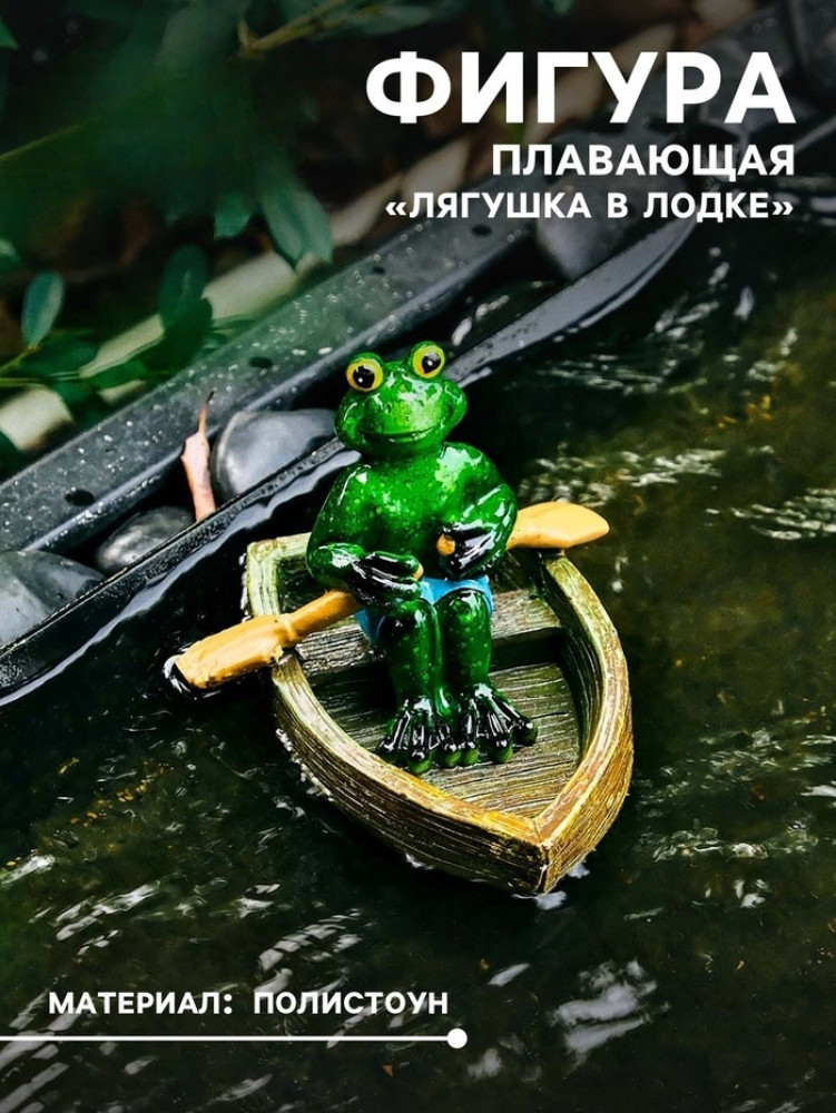 Садовая фигура из полистоуна «Лягушка в лодке»