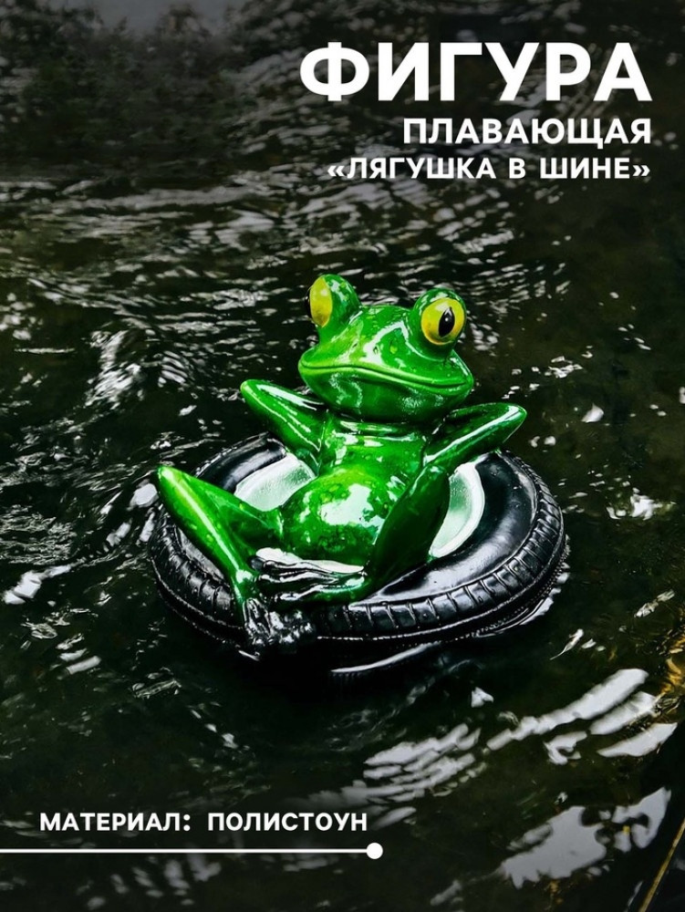 Садовая фигура из полистоуна «Лягушка лежит на шине»