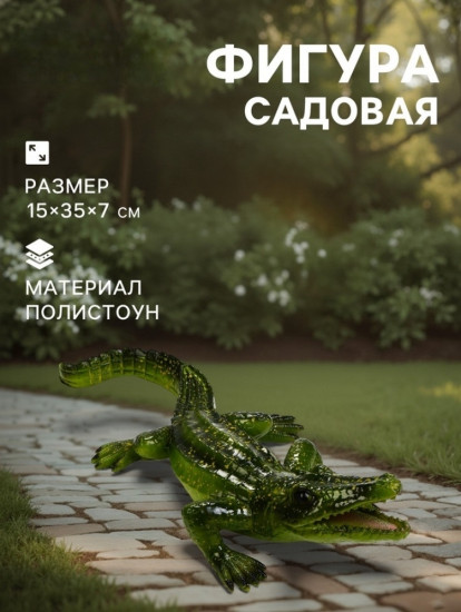 Садовая фигура из полистоуна «Крокодил»