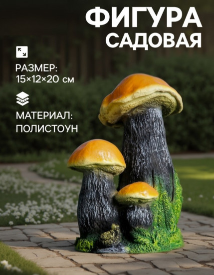 Садовая фигура из полистоуна «Грибы»