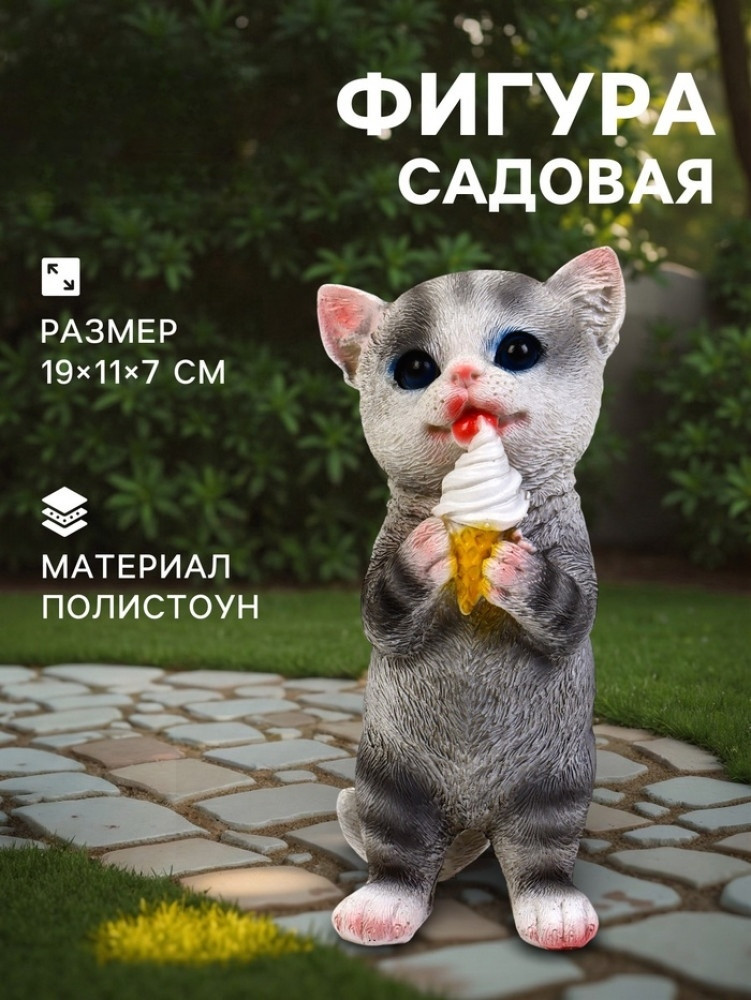 Садовая фигура из полистоуна «Котёнок с мороженым»