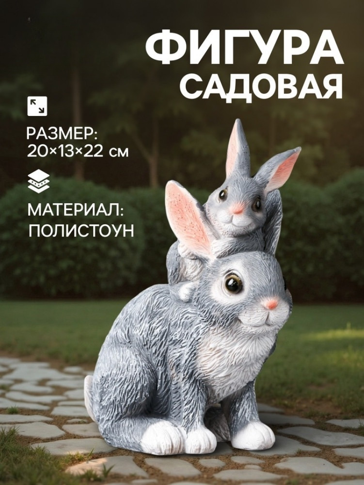 Садовая фигура из полистоуна «Зайчата» | Хорошие сувениры