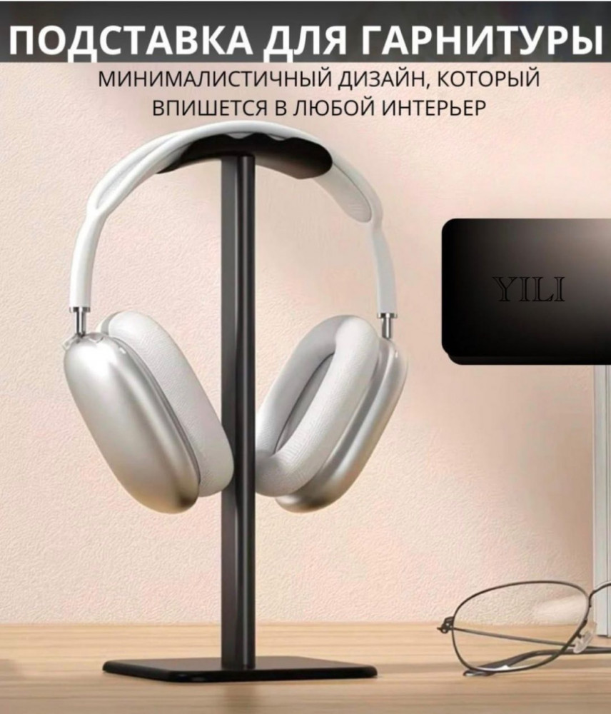 Подставка для наушников настольная