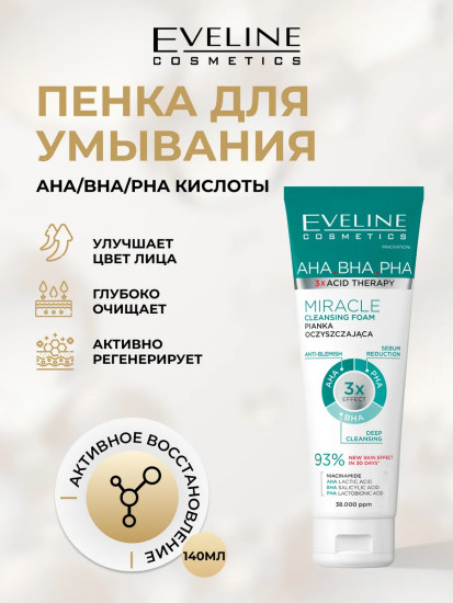 Пенка для умывания лица очищающая «AHA.BHA.PHA»