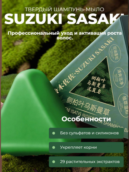Твердый шампунь «Suzuki Sasaki»
