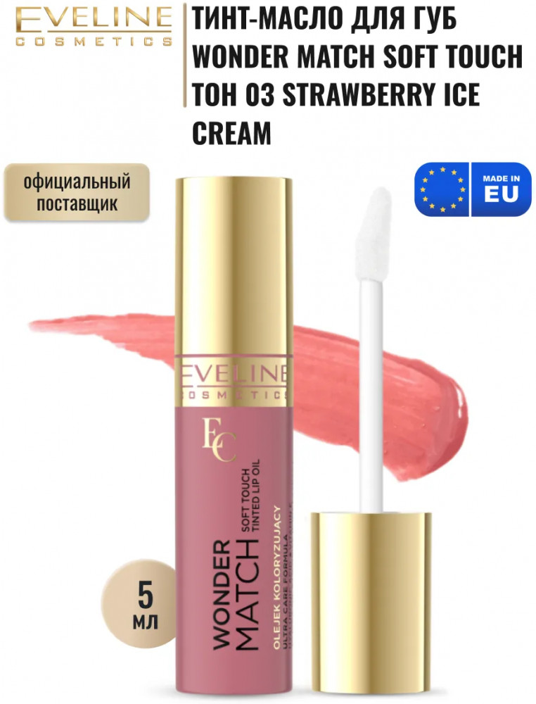 Тинт-масло для губ с маслом жожоба и витамином Е, тон 03 Strawberry Ice Cream | Wonder match | Eveline Cosmetics