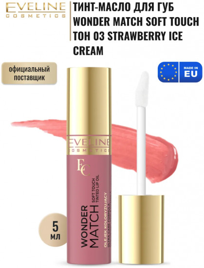 Тинт-масло для губ с маслом жожоба и витамином Е, тон 03 Strawberry Ice Cream