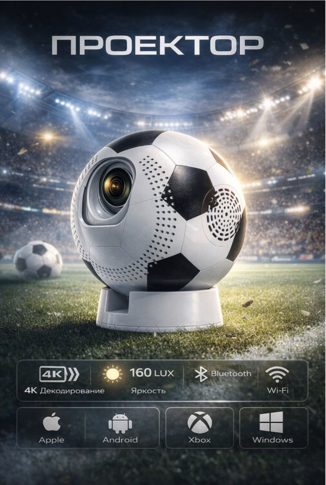 Проектор портативный «Мяч»