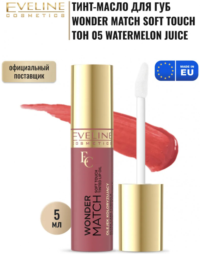 Тинт-масло для губ с маслом жожоба и витамином Е, тон 05 Watermelon Juice | Wonder match | Eveline Cosmetics