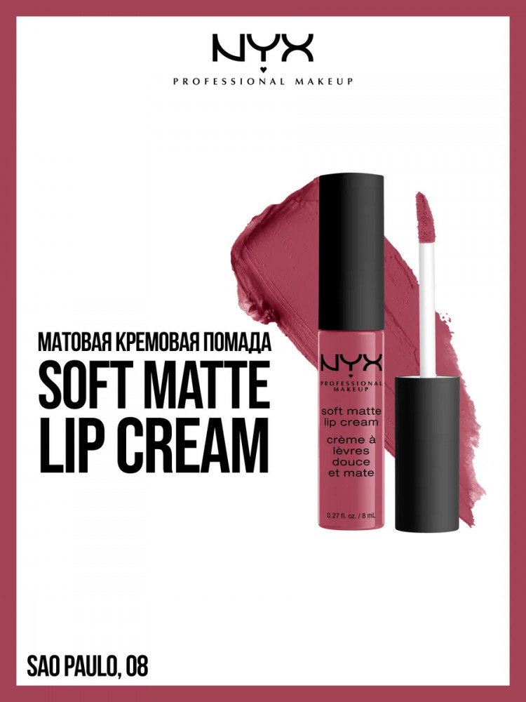 Помада для губ матовая «Soft Matte Lip Cream», тон 08 San Paulo | NYX