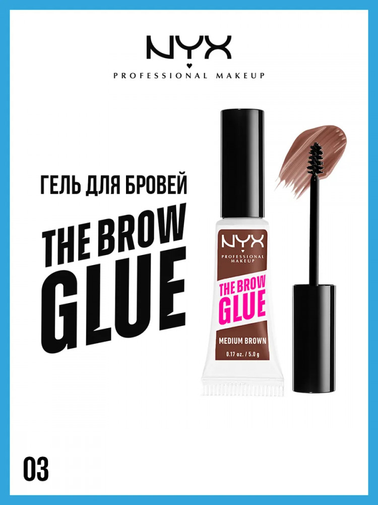 Гель для бровей «The Brow Glue», оттенок 03 Medium Brown | NYX