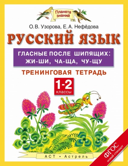Русский язык. 1-2 класс. Гласные после шипящих: жи-ши, ча-ща, чу-щу. Тренинговая тетрадь. ФГОС