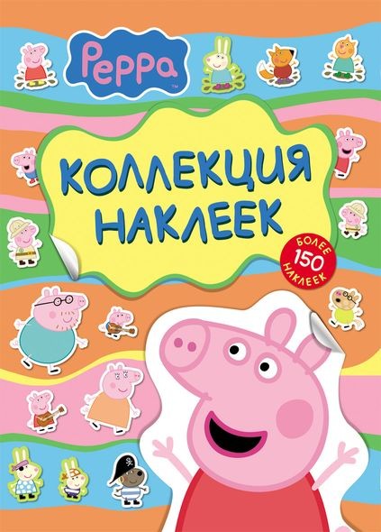 Свинка Пеппа. Коллекция наклеек (желтая) | Peppa Pig