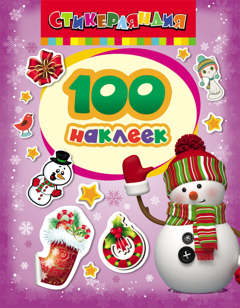 Снеговик. 100 наклеек | 100 наклеек
