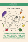 Принципы питания по Кацудзо Ниши. Золотые правила здоровья
