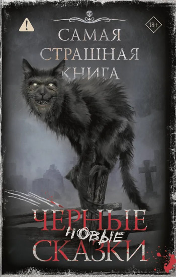 Самая страшная книга. Новые чёрные сказки