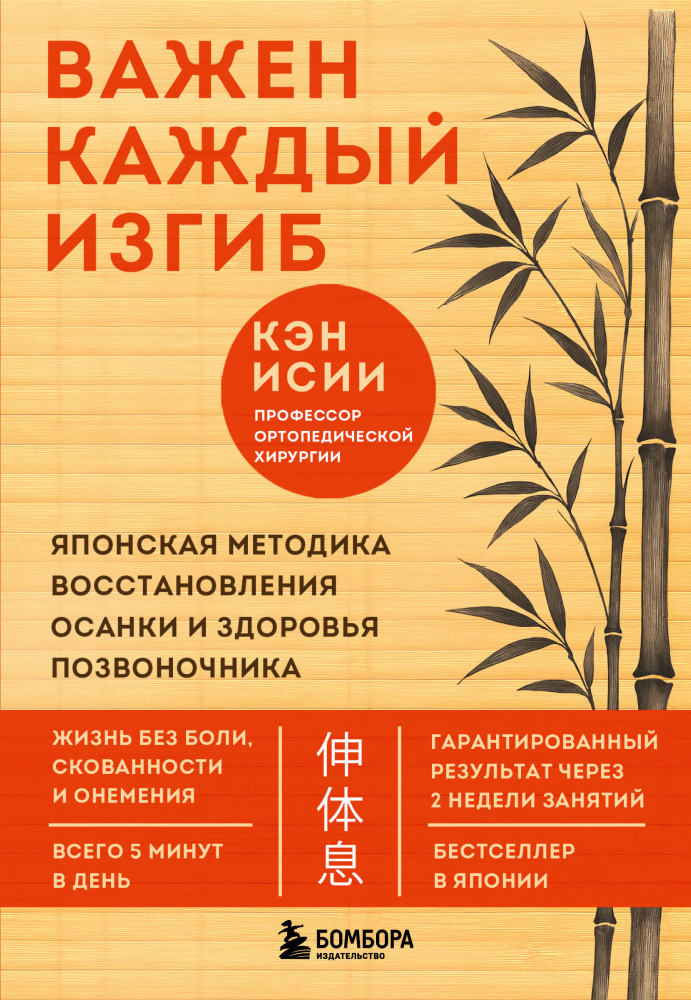 Важен каждый изгиб. Японская методика восстановления осанки и здоровья позвоночника | Целительные практики Азии и древнего Востока