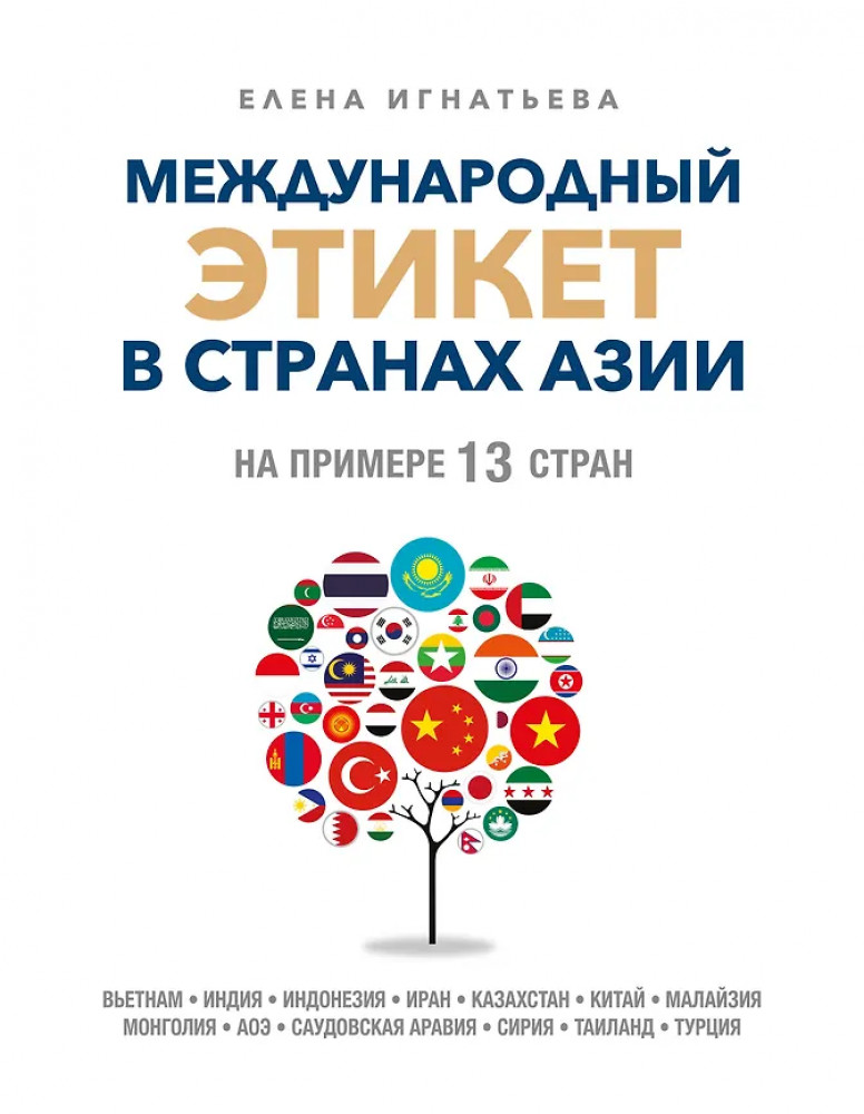 Международный этикет в странах Азии. На примере 13 стран | Этикет без границ. Новые правила для нового времени