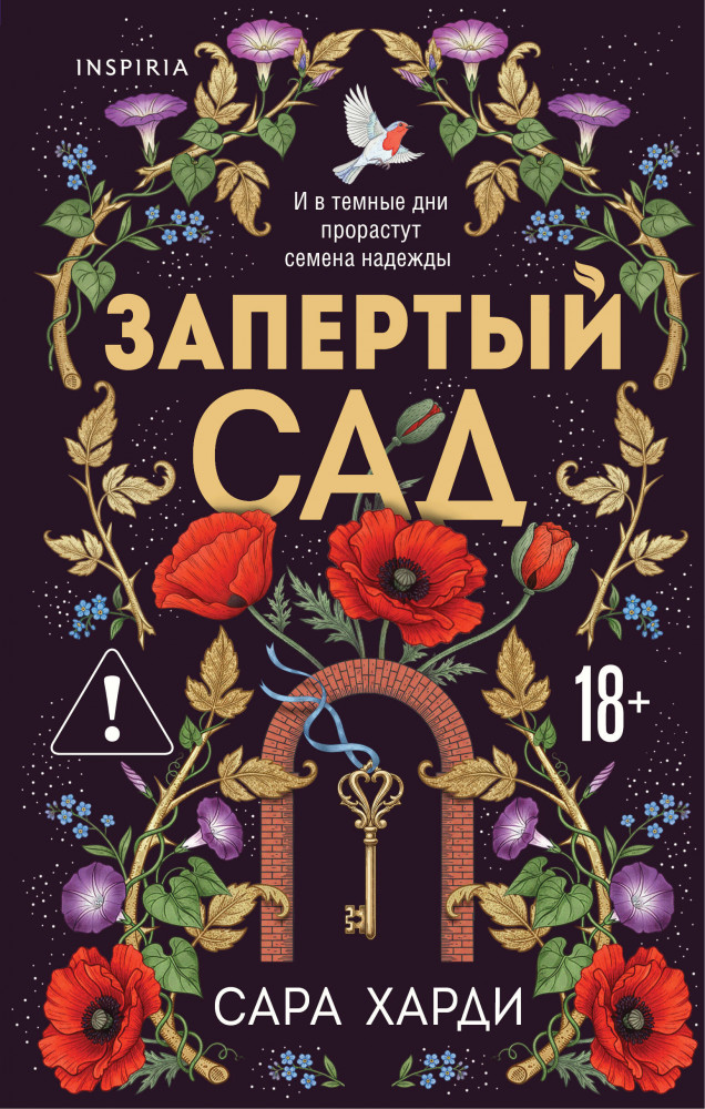 Запертый сад | Novel. Любовь сквозь время