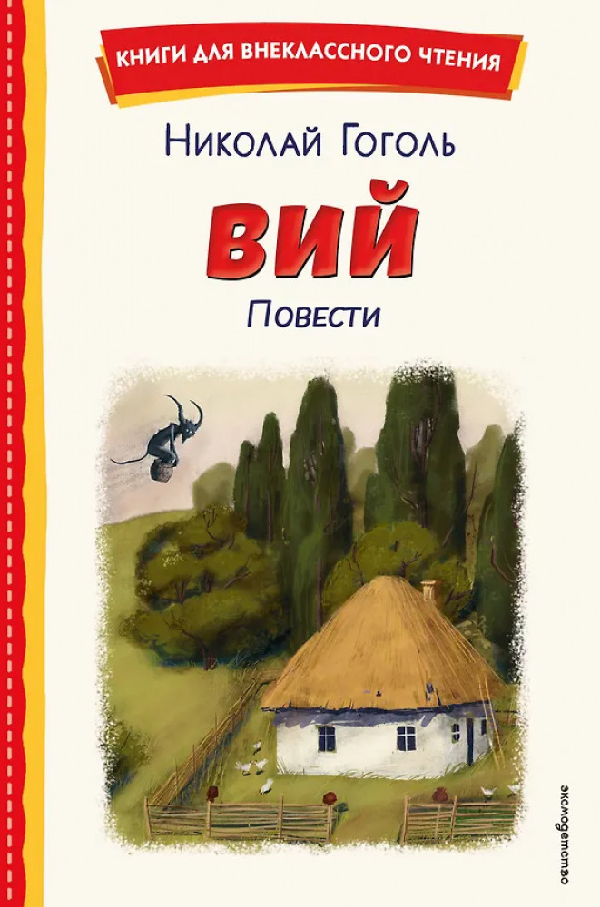 Вий. Повести | Книги для внеклассного чтения