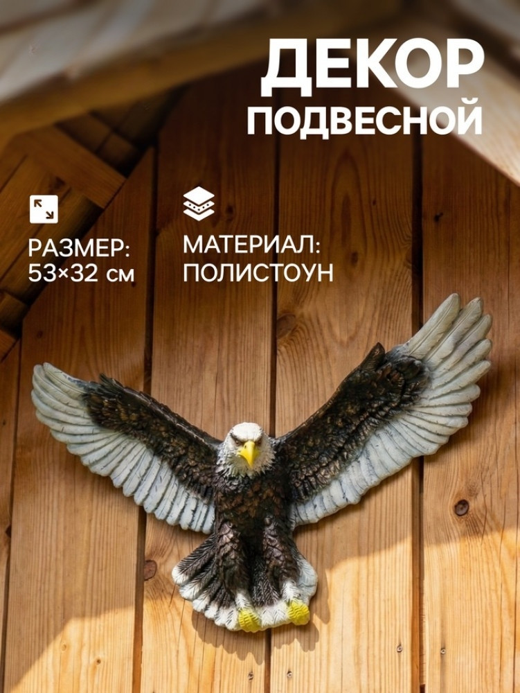 Подвесной декор из полистоуна «Орел летящий» | Хорошие сувениры