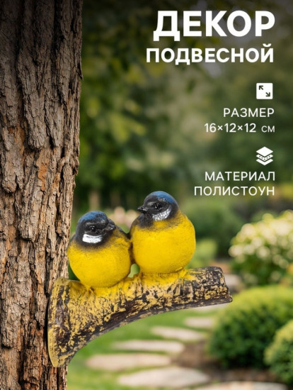 Подвесной декор из полистоуна «Синицы на ветке»