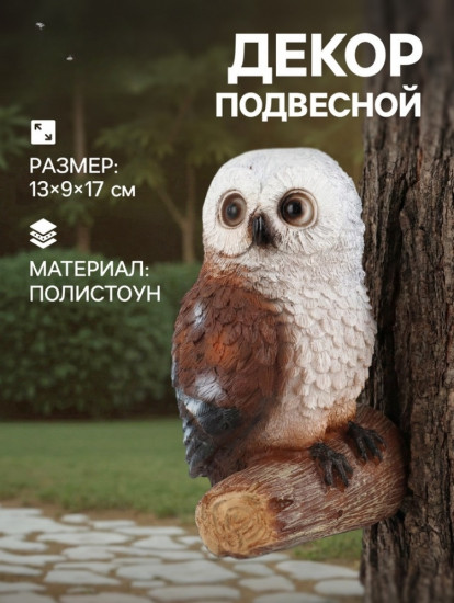 Подвесной декор «Совушка»