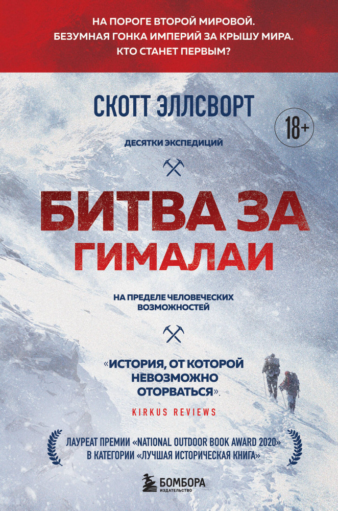 Битва за Гималаи. Безумная гонка империй за крышу мира | Мир адреналина. Книги про экстремальный спорт