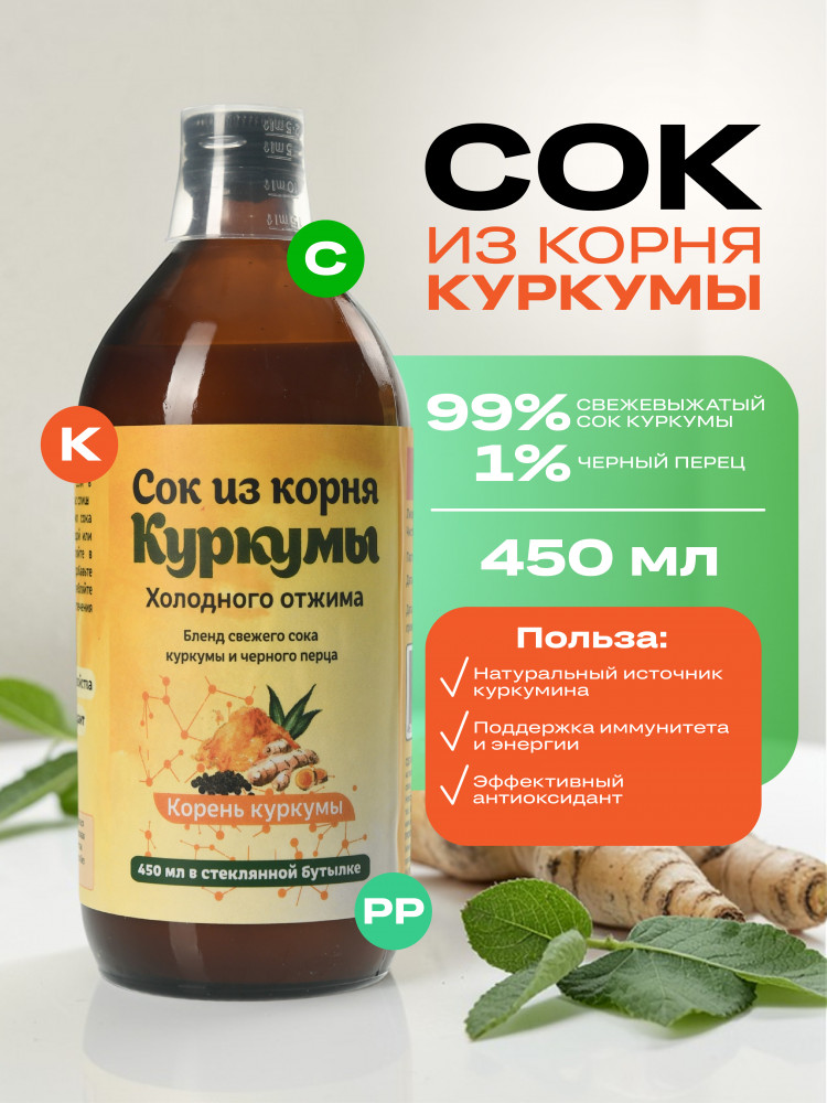 Сок из корня куркумы холодного отжима | Витамин